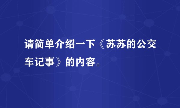 请简单介绍一下《苏苏的公交车记事》的内容。