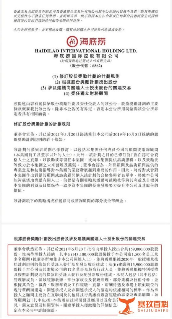 海底捞1500名骨干获奖励1.59亿股!海底捞倡导“双手改变命运”!