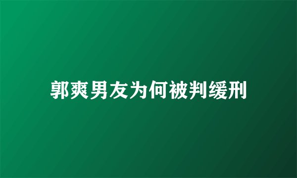 郭爽男友为何被判缓刑