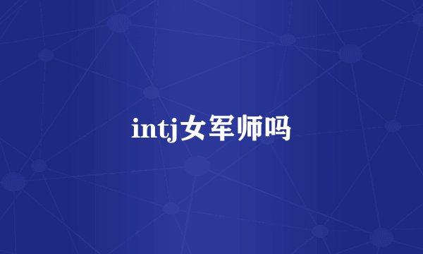 intj女军师吗