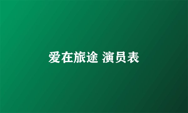 爱在旅途 演员表