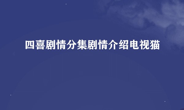 四喜剧情分集剧情介绍电视猫