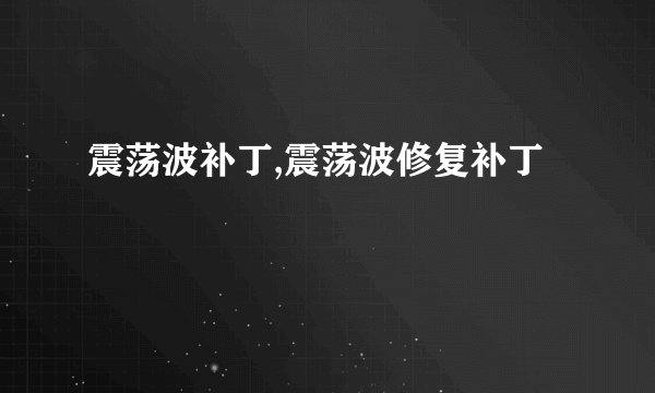震荡波补丁,震荡波修复补丁