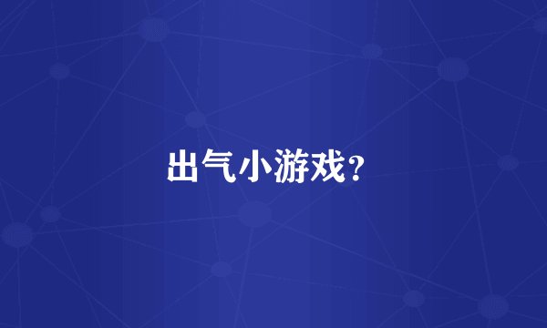 出气小游戏？