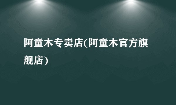 阿童木专卖店(阿童木官方旗舰店)