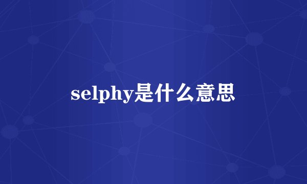 selphy是什么意思