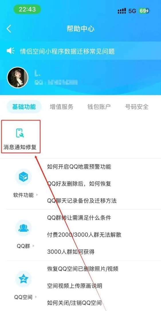 QQ消息通知修复功能在哪里？