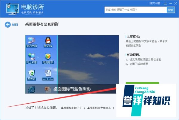 XP系统电脑桌面图标有蓝色阴影如何一键解决