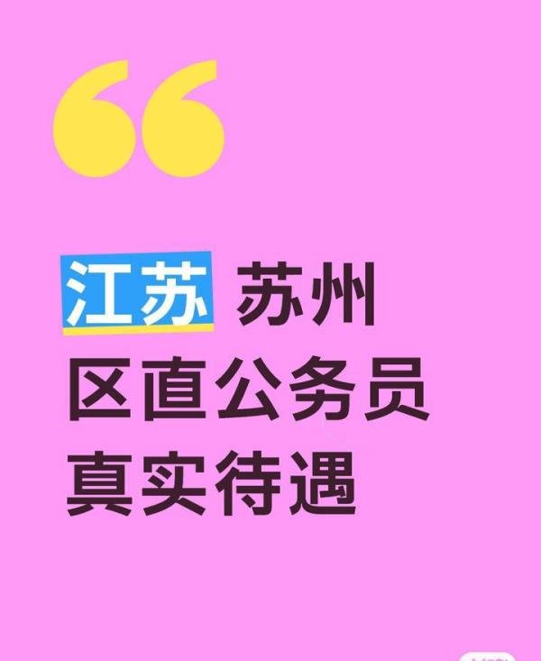 江苏 苏州 公务员 真实待遇