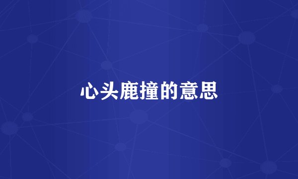 心头鹿撞的意思