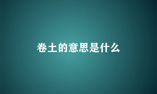 卷土的意思是什么