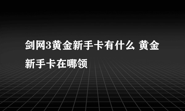 剑网3黄金新手卡有什么 黄金新手卡在哪领