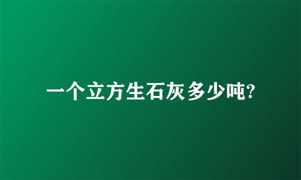 一个立方生石灰多少吨?
