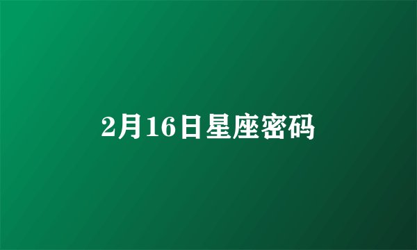 2月16日星座密码