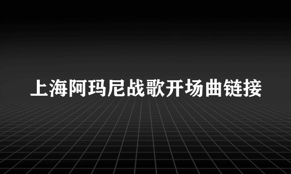上海阿玛尼战歌开场曲链接