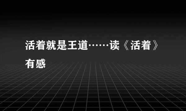 活着就是王道……读《活着》有感