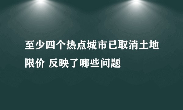 至少四个热点城市已取消土地限价 反映了哪些问题