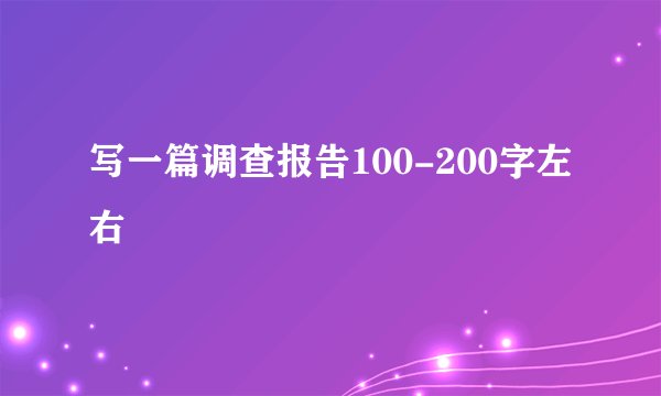 写一篇调查报告100-200字左右