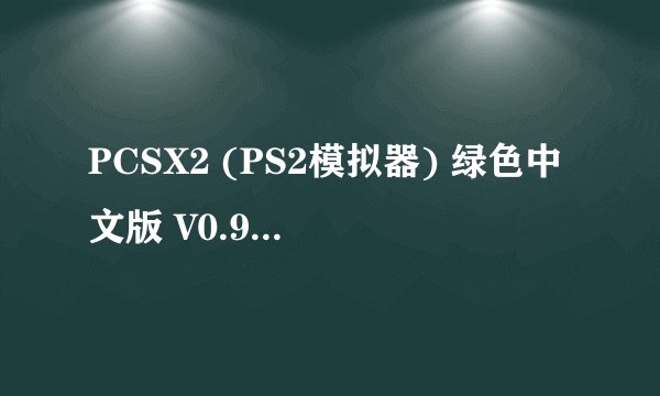 PCSX2 (PS2模拟器) 绿色中文版 V0.99EX怎么玩超级机器人大战OG外传？