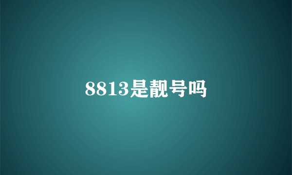8813是靓号吗