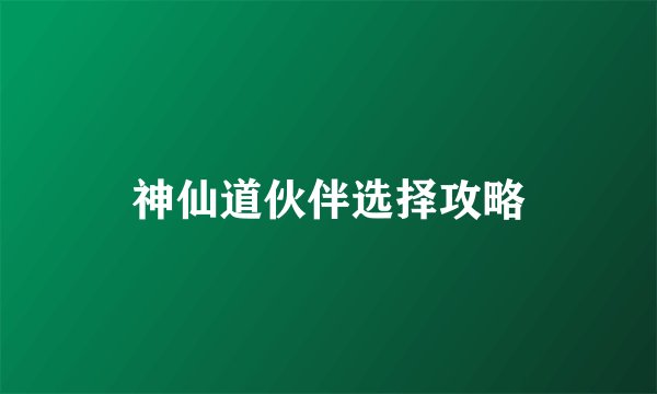神仙道伙伴选择攻略