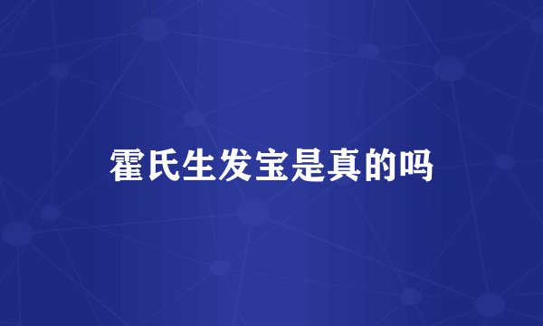 霍氏生发宝是真的吗