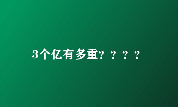 3个亿有多重？？？？