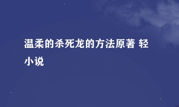 温柔的杀死龙的方法原著 轻小说