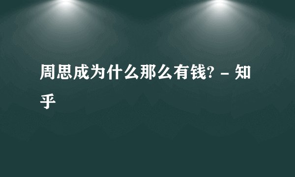 周思成为什么那么有钱? - 知乎