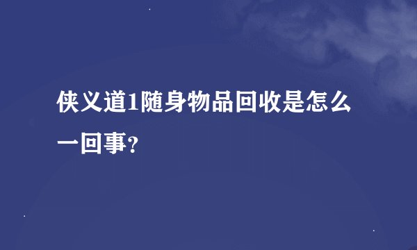 侠义道1随身物品回收是怎么一回事？