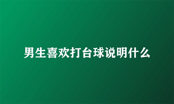 男生喜欢打台球说明什么