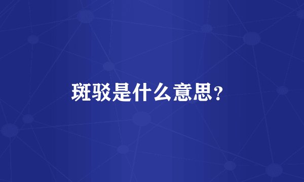 斑驳是什么意思？