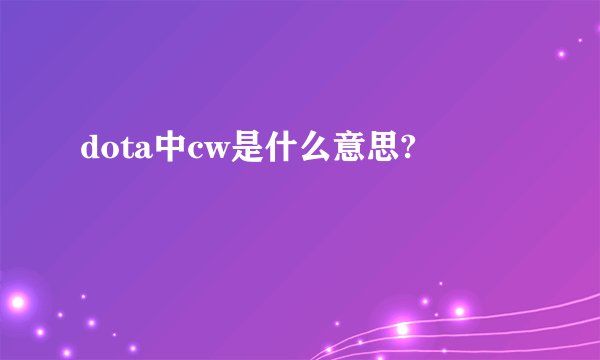 dota中cw是什么意思?