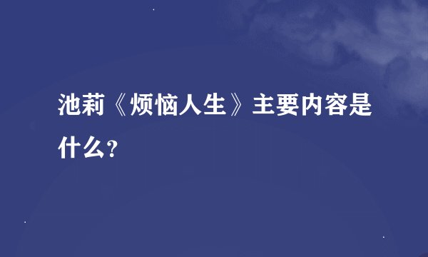 池莉《烦恼人生》主要内容是什么？