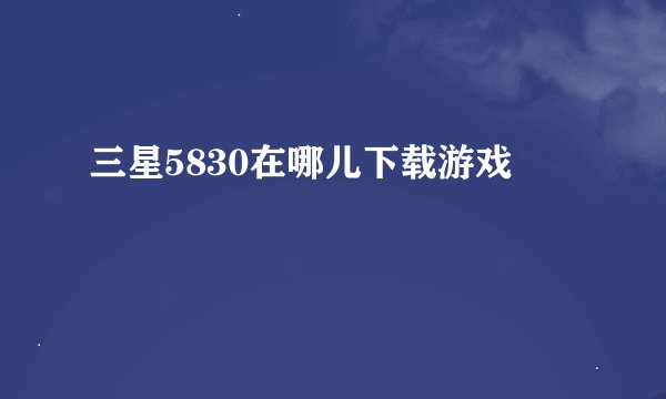三星5830在哪儿下载游戏