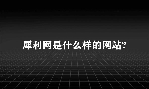 犀利网是什么样的网站?