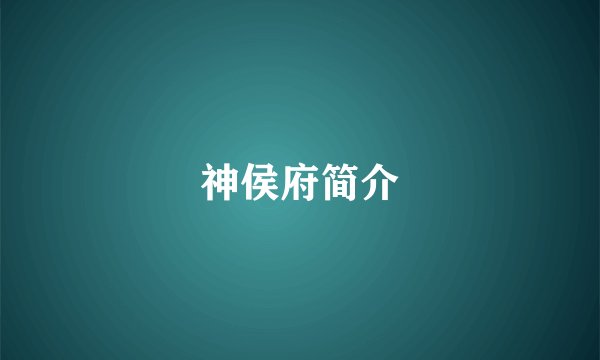 神侯府简介