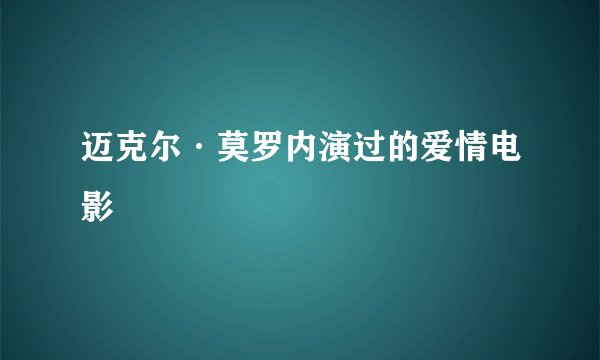 迈克尔·莫罗内演过的爱情电影