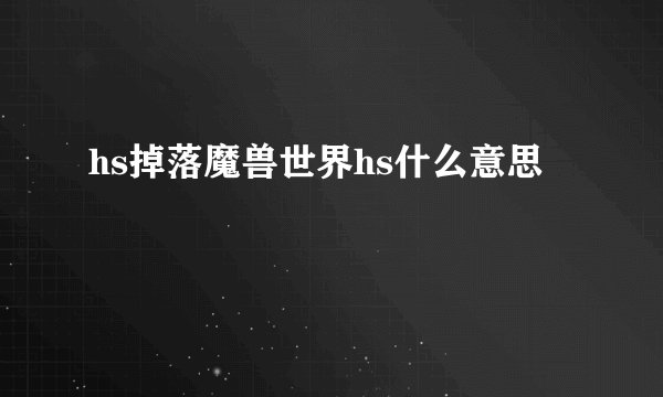 hs掉落魔兽世界hs什么意思