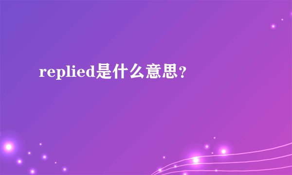 replied是什么意思？