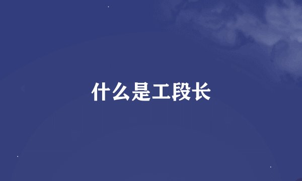 什么是工段长
