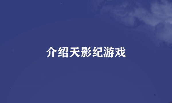 介绍天影纪游戏