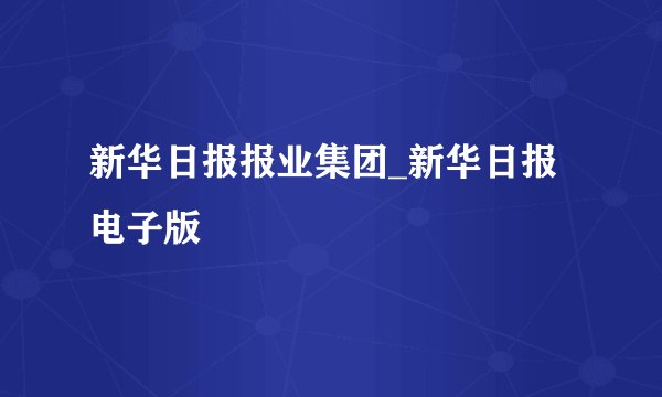 新华日报报业集团_新华日报电子版
