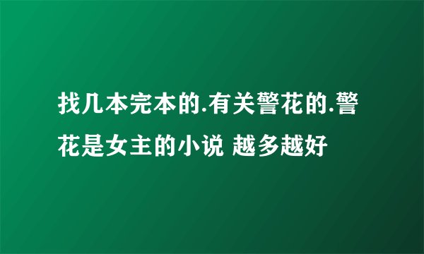 找几本完本的.有关警花的.警花是女主的小说 越多越好
