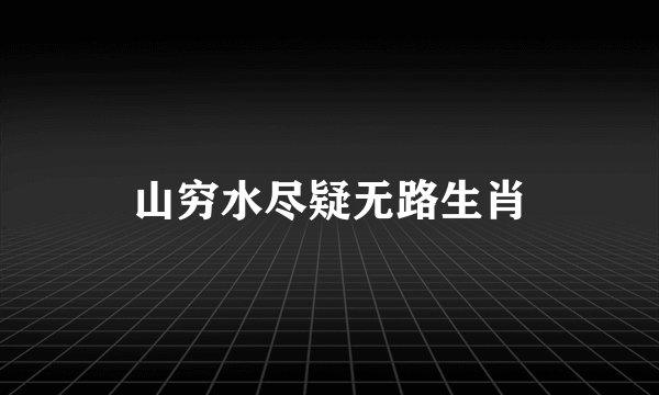 山穷水尽疑无路生肖