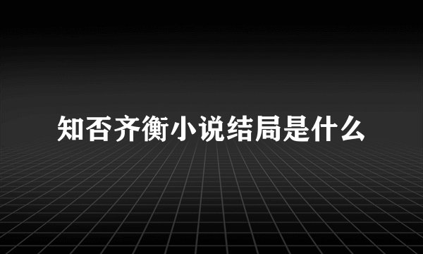 知否齐衡小说结局是什么