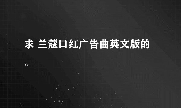 求 兰蔻口红广告曲英文版的。