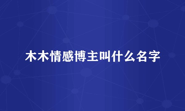 木木情感博主叫什么名字