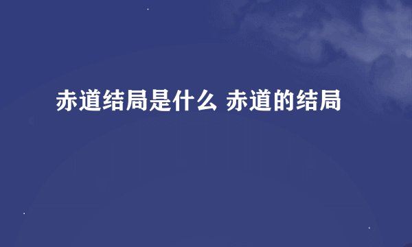赤道结局是什么 赤道的结局
