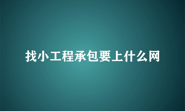 找小工程承包要上什么网